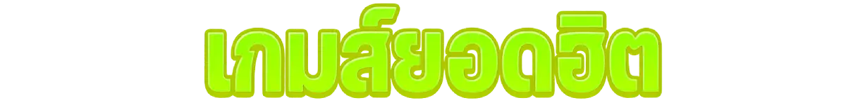 เกมยอดฮิต - pung369plus